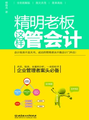 精明老板这样管会计 封面
