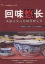 回味悠长  滇菜论文与红河美食文萃 封面