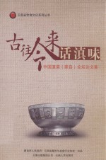 古往今来话滇味  中国滇菜（蒙自）论坛论文集 封面