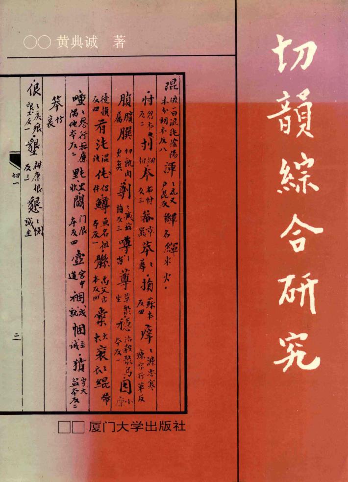 切韵综合研究 封面
