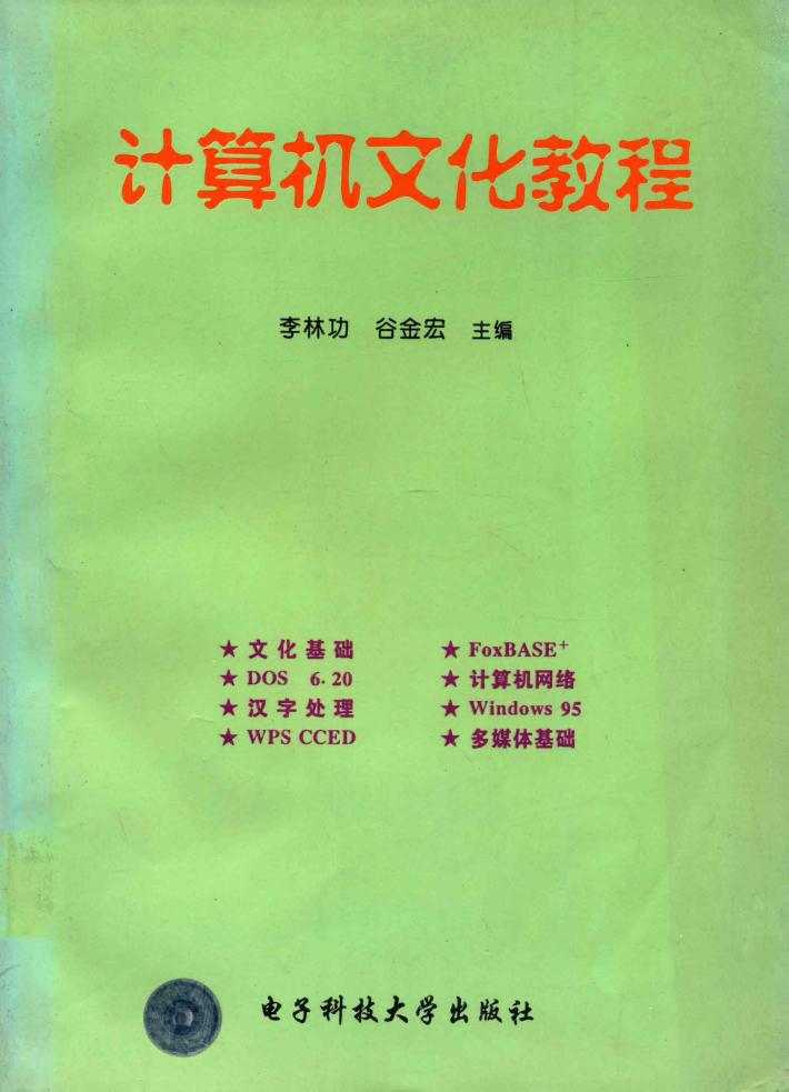 计算机文化教程 封面