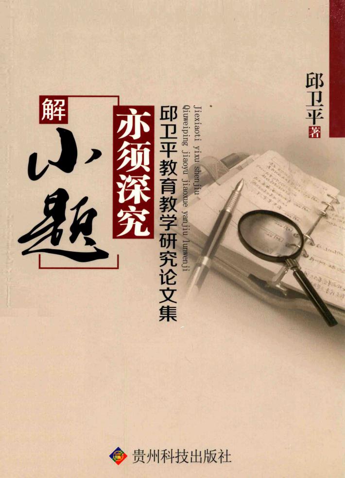 解小题亦须探究  邱卫平教育教学研究论文集 封面