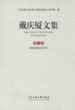 戴庆厦文集  第2卷  藏缅语族语言研究 封面