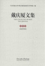 戴庆厦文集  第4卷  双语学研究 封面
