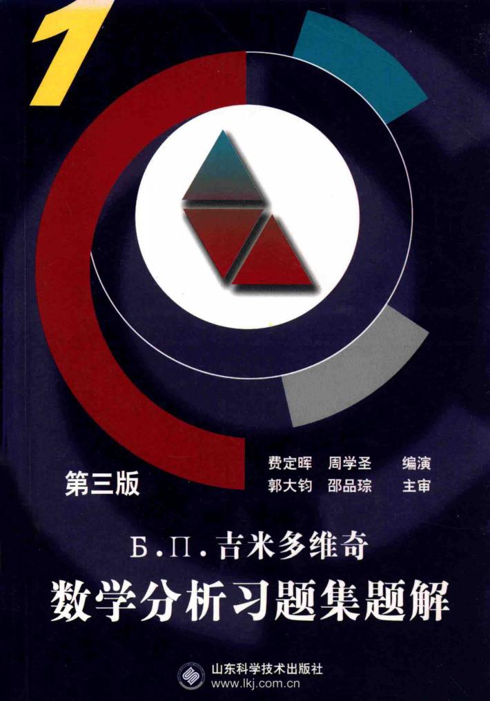 Б.П.吉米多维奇数学分析习题集题解  1  第3版 封面