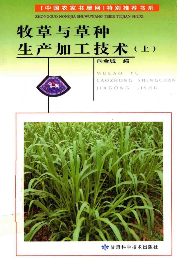 牧草与草种生产加工技术  上 封面