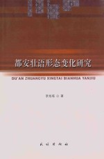 都安壮语形态变化研究 封面