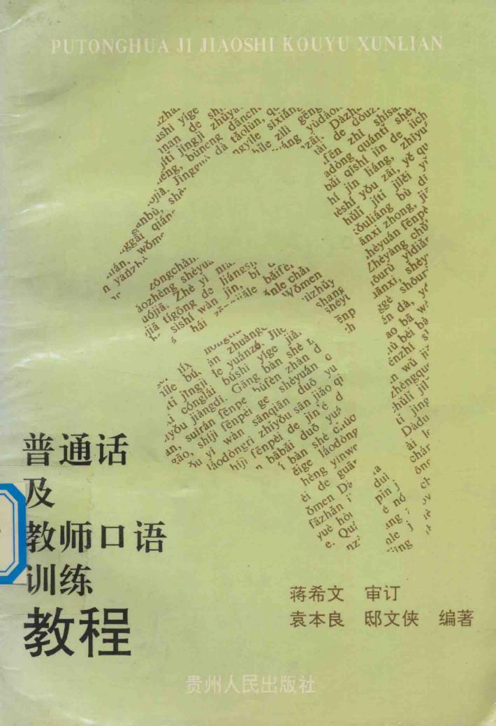 普通话及教师口语训练教程 封面