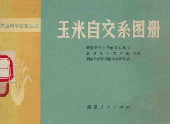农业科学试验丛书  玉米自交系图册 封面