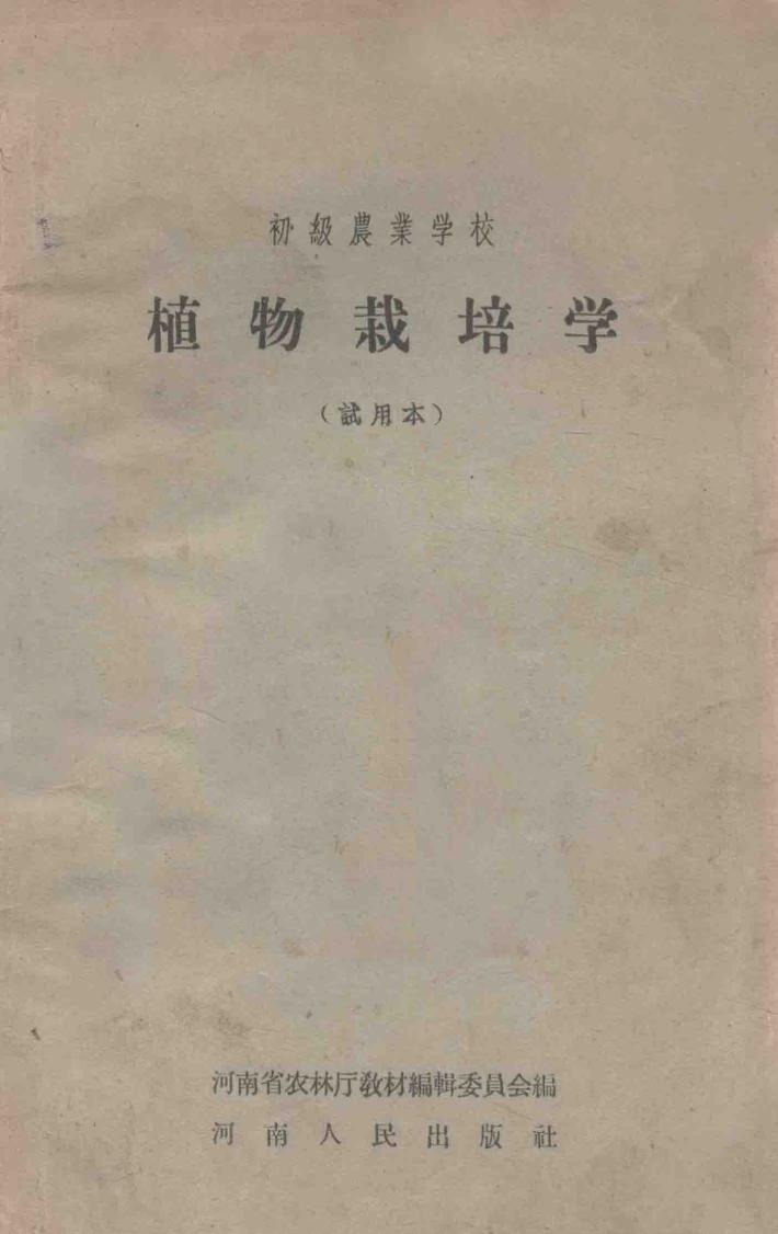 植物栽培学  试用本 封面