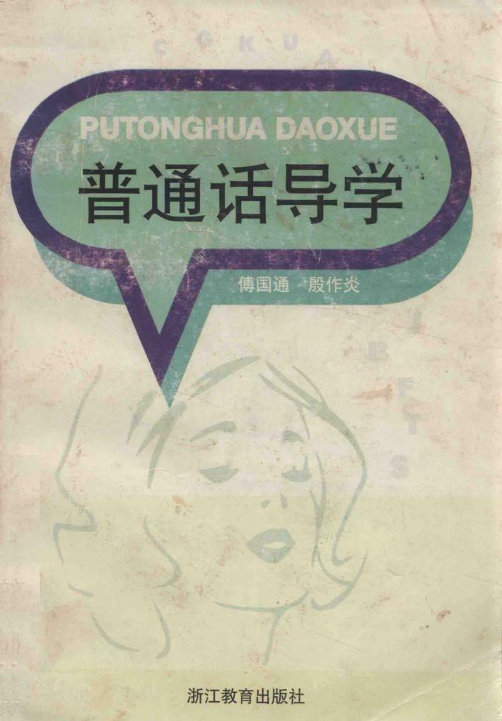 普通话导学 封面