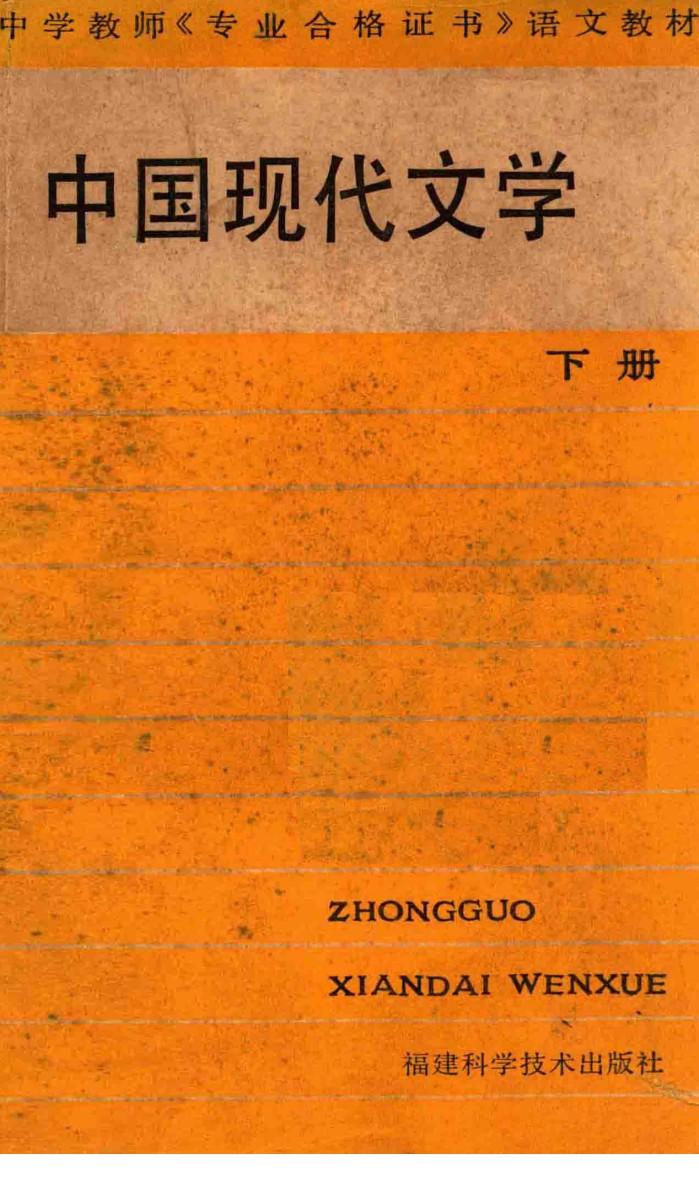 中国现代文学  下 封面