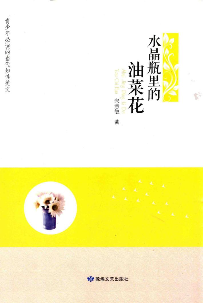 水晶瓶里的油菜花 封面