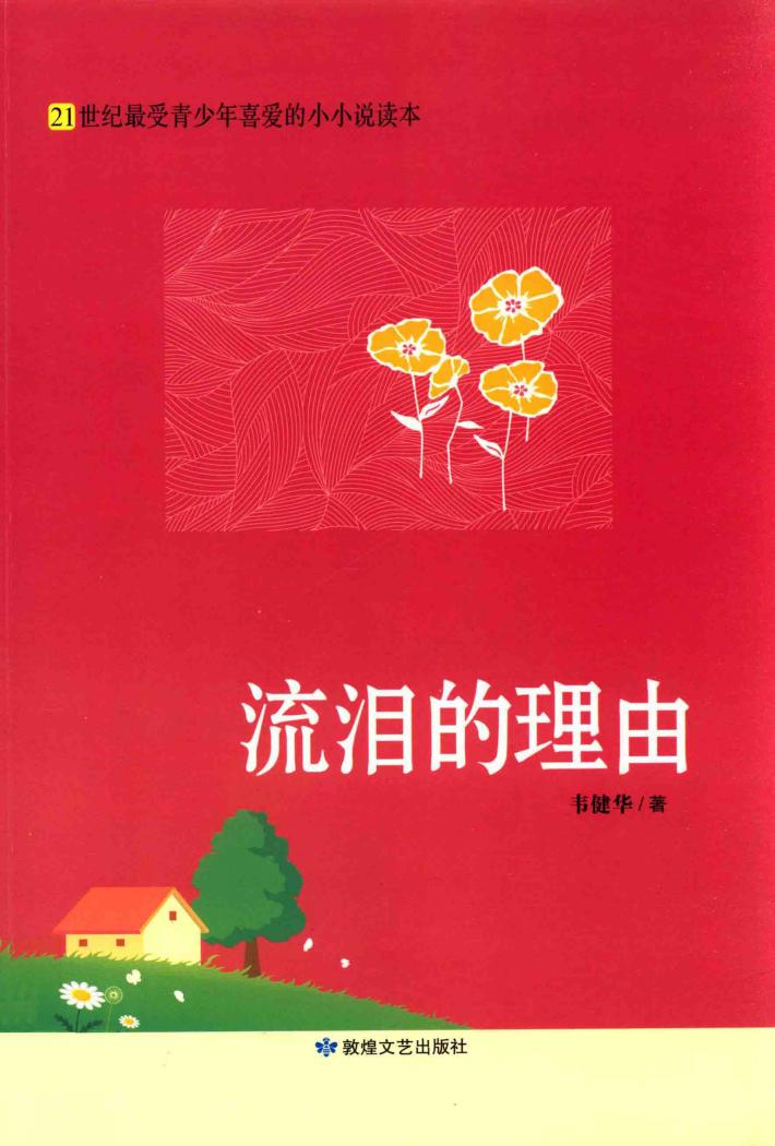 流泪的理由 封面