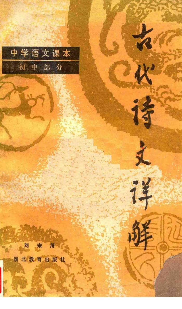中学语文课本  古代诗文详解 封面