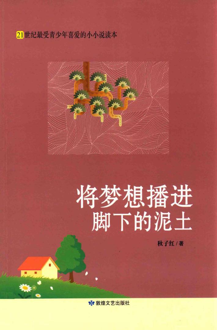 将梦想播进脚下的泥土 封面