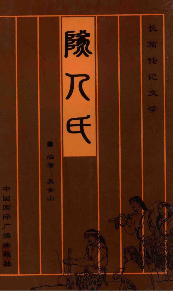 燧人氏传奇 封面