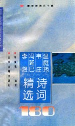 温庭筠韦庄冯延巳李煜诗词精选180首 封面