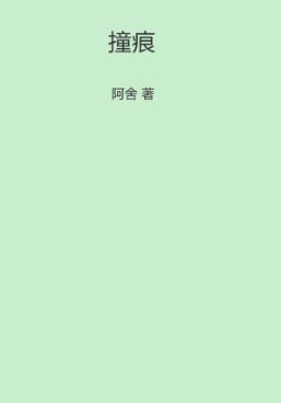 撞痕 封面