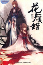 轻文库绘梦古风系列  2  花颜错 封面