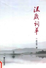 流岁词草 封面