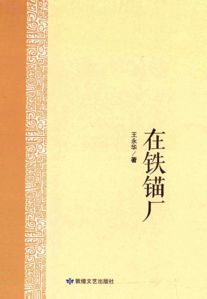 在铁锚厂 封面