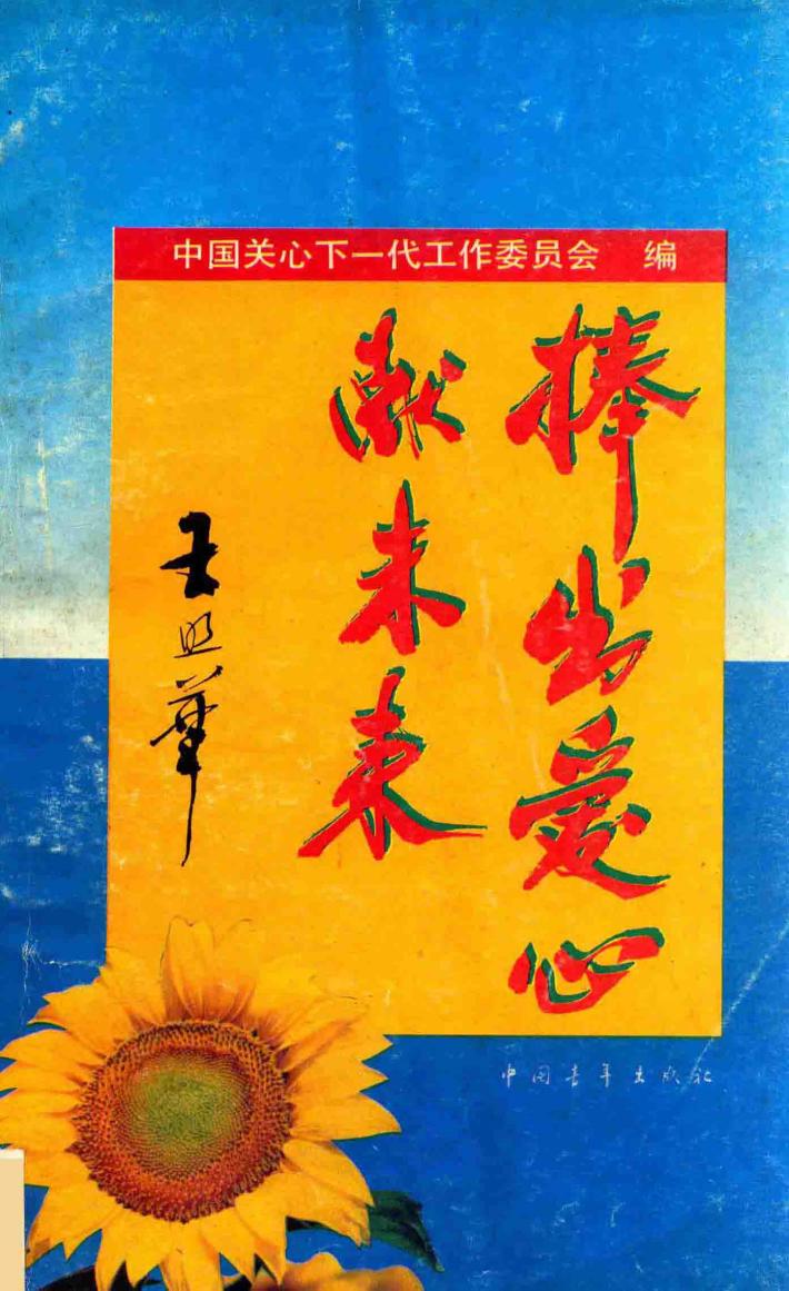 捧出爱心献未来 封面