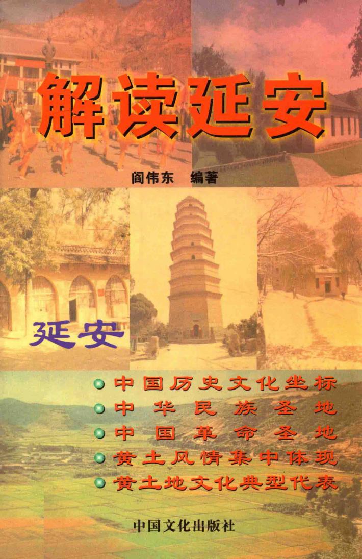 解读延安 封面