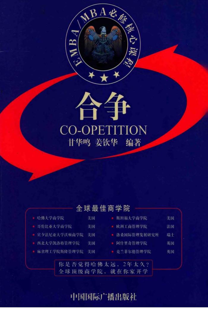 EMBA/MBA必修核心课程  合争  第2版 封面