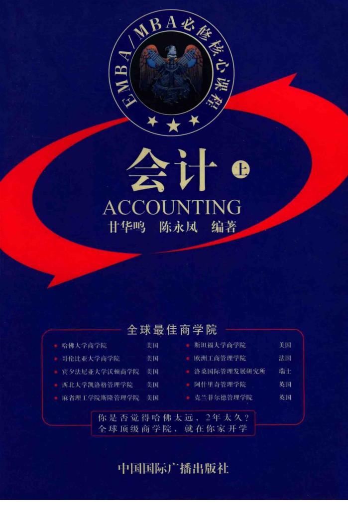 EMBA/MBA必修核心课程  会计  上  第2版 封面