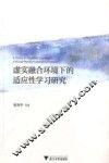 虚实融合环境下的适应性学习研究 封面