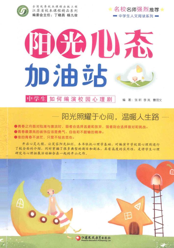 阳光心态加油站  中学生如何编演校园心理剧 封面