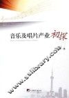 音乐及唱片产业初探 封面