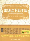 中华上下五千年  青少版 封面
