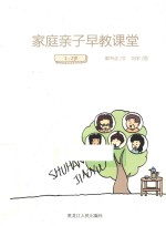 家庭亲子早教课堂  1-2岁 封面