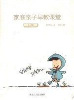 家庭亲子早教课堂  2-3岁 封面