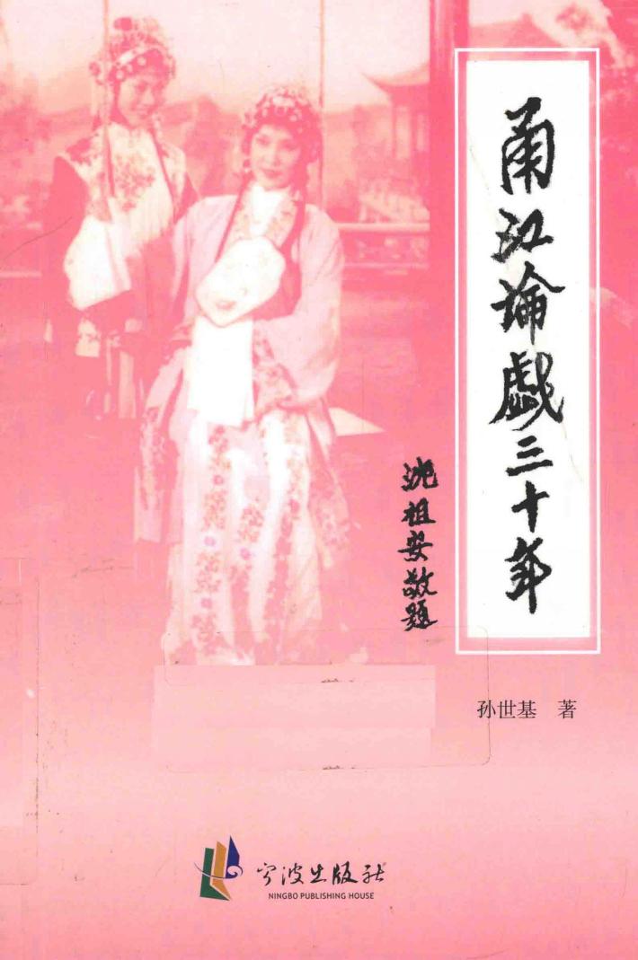 甬江论戏三十年 封面