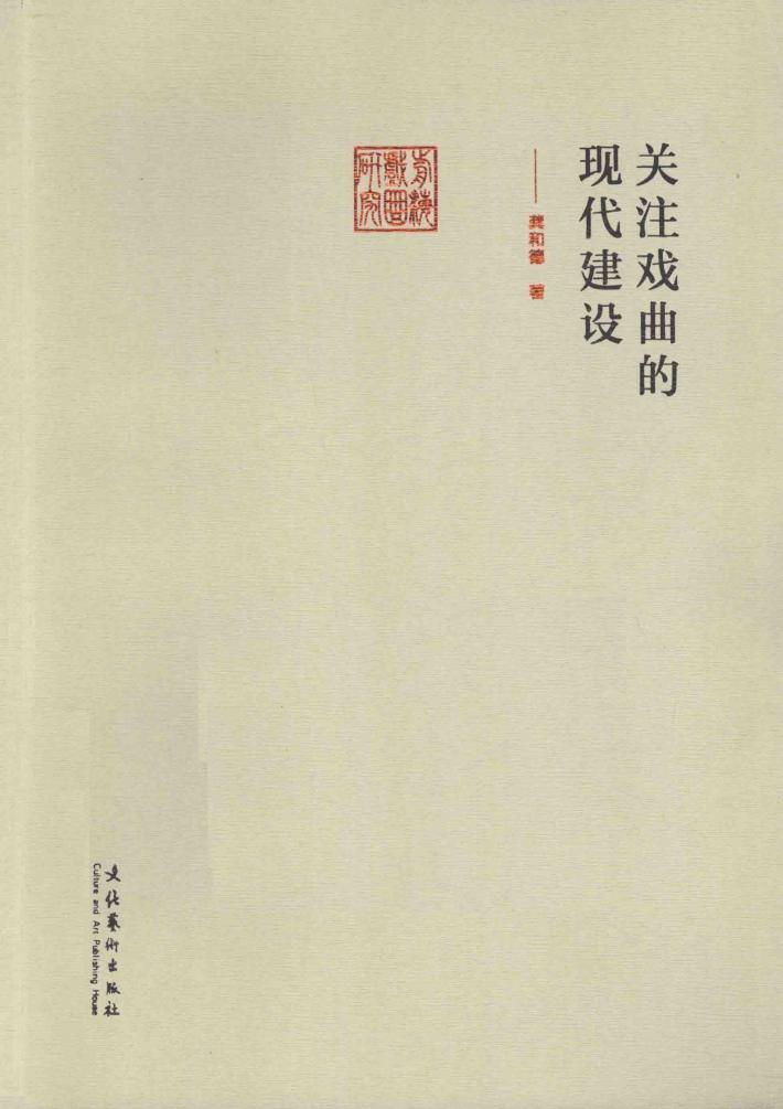 关注戏曲的现代建设 封面