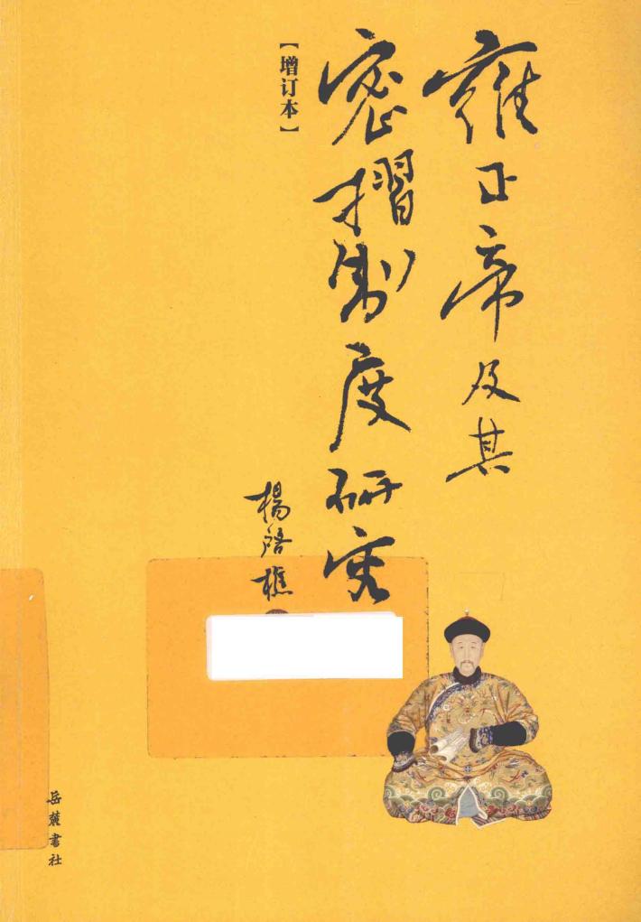 雍正帝及其密折制度研究 封面