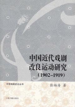 中国近代戏剧改良运动研究  1902-1919 封面