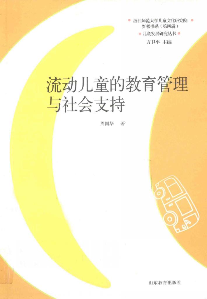 流动儿童的教育管理与社会支持 封面