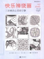 快乐禅绕画  三步画出心灵的宁静 封面