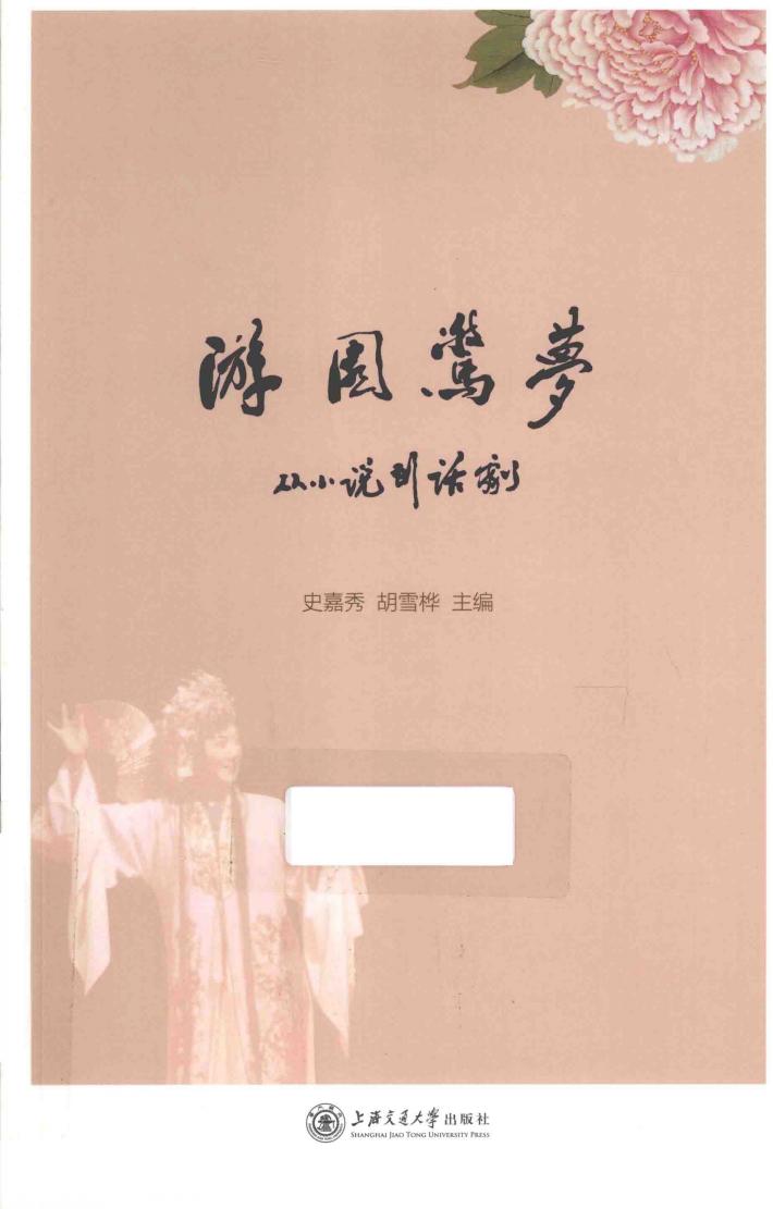 游园惊梦  从小说到话剧 封面