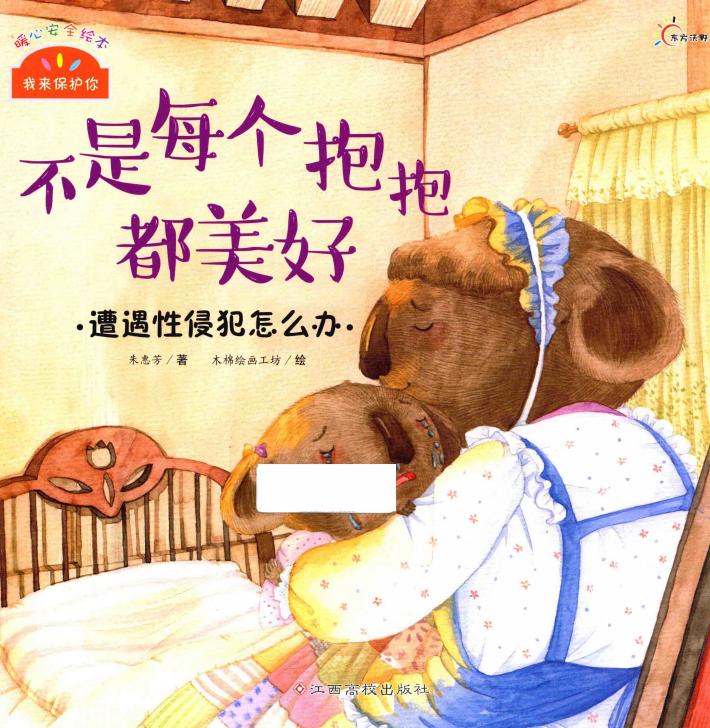 不是每个抱抱都美好  遭遇性侵犯怎么办 封面