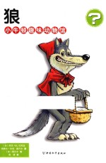 小牛顿趣味动物馆  狼 封面