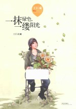 王巨成暖心成长小说  一抹绿色  一缕阳光 封面