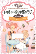 魔女向前冲  小姨的魔法蛋糕店 封面