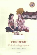 漂流瓶文学馆  美丽的糖枫树 封面