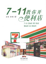 7-11教你开便利店 封面
