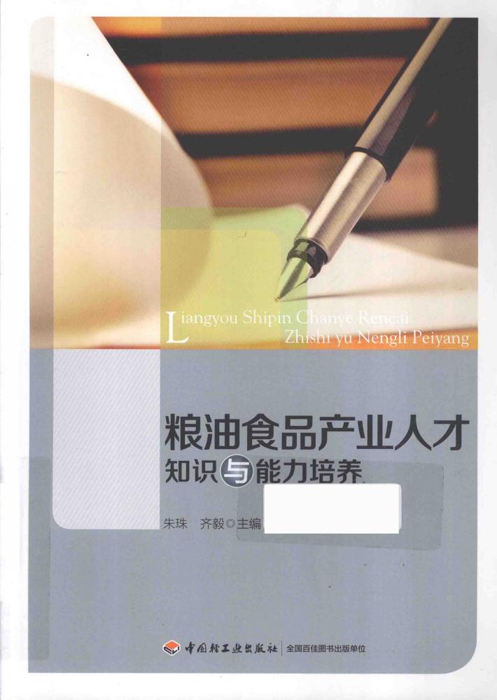 粮油食品产业人才知识与能力培养 封面